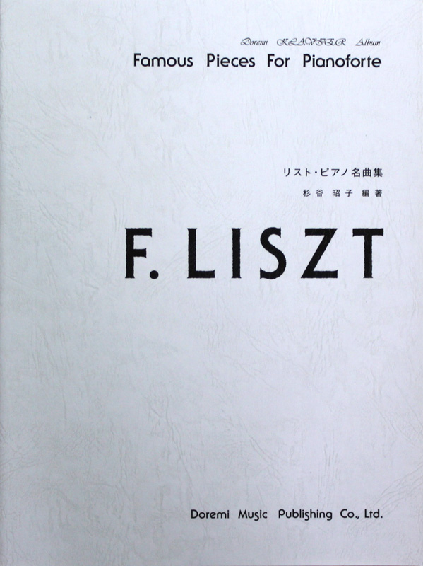リスト・ピアノ名曲集 ドレミ・クラヴィア・アルバム ドレミ楽譜出版社