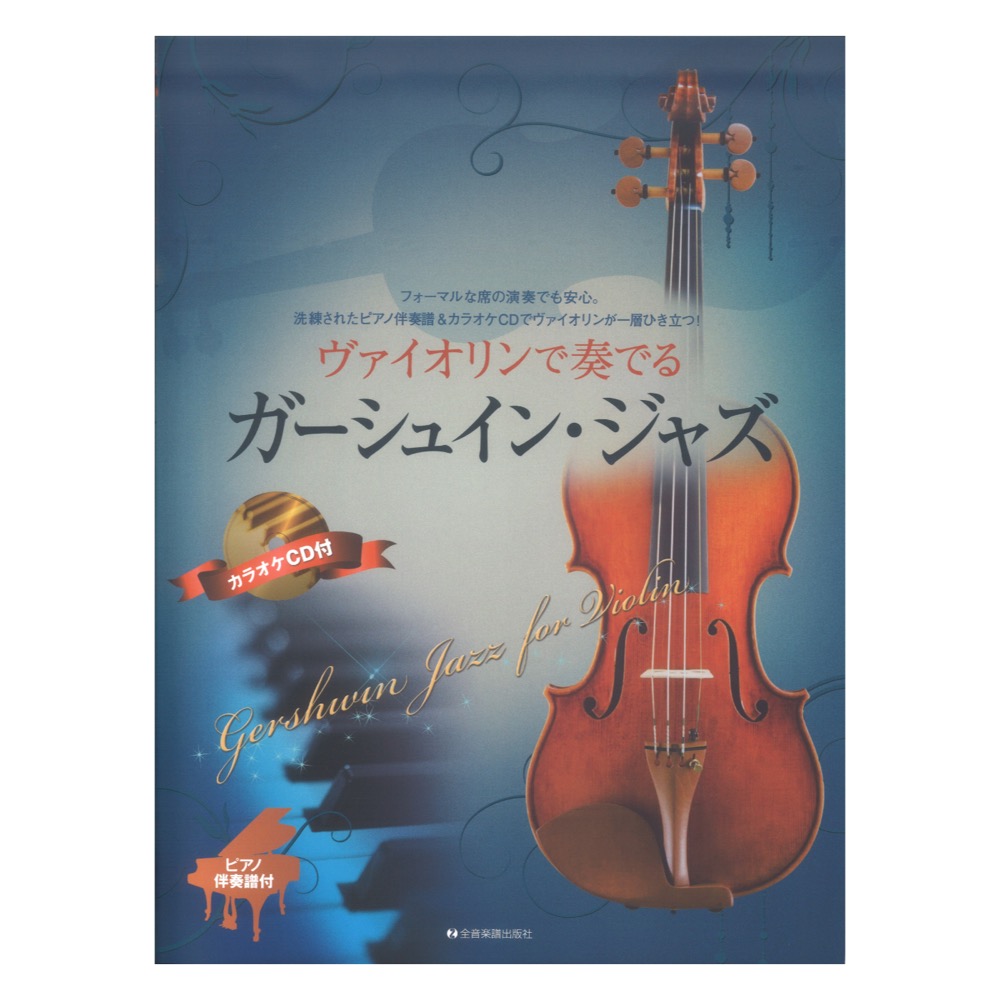 ヴァイオリンで奏でるガーシュイン・ジャズ ピアノ伴奏譜＆カラオケCD付 全音楽譜出版社