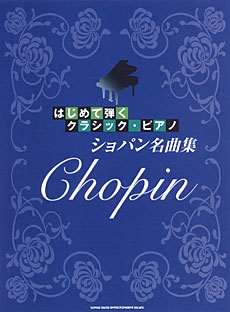 SHINKO MUSIC はじめて弾くクラシック・ピアノ ショパン名曲集