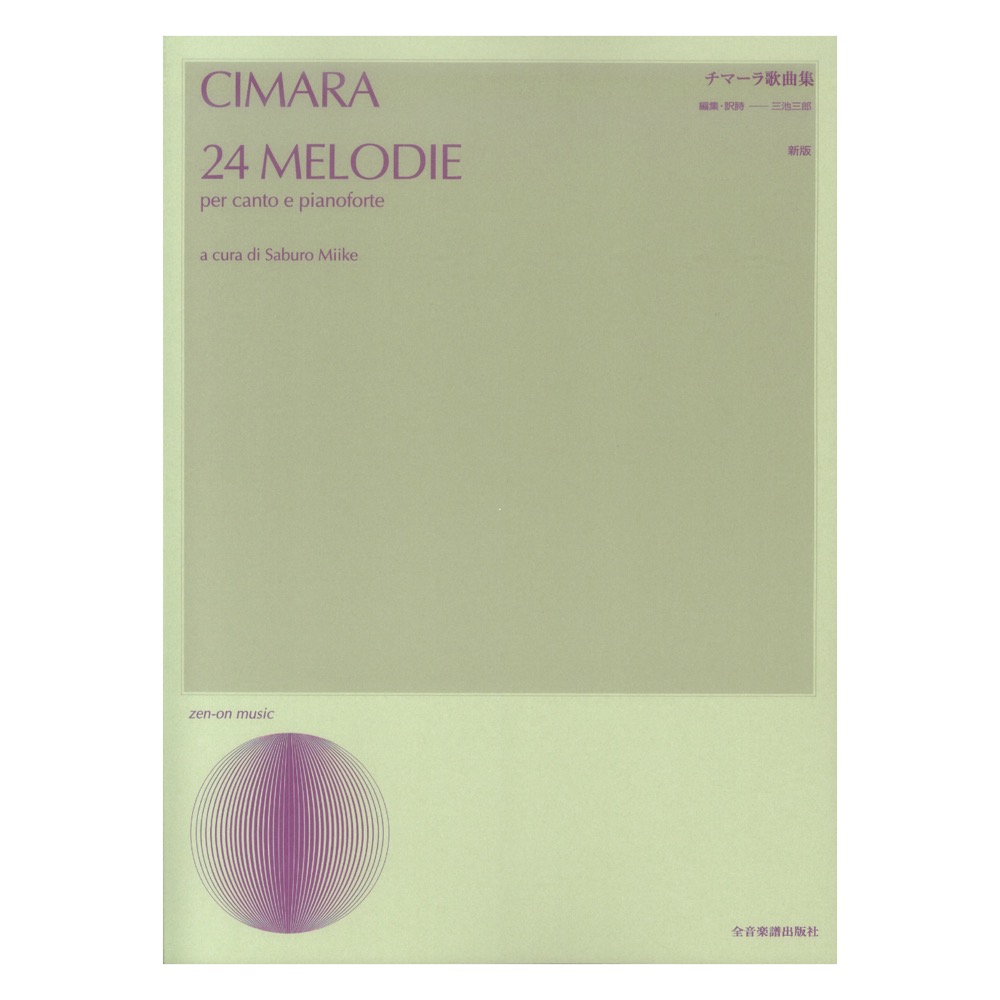 声楽ライブラリー チマーラ歌曲集 新版  全音楽譜出版社