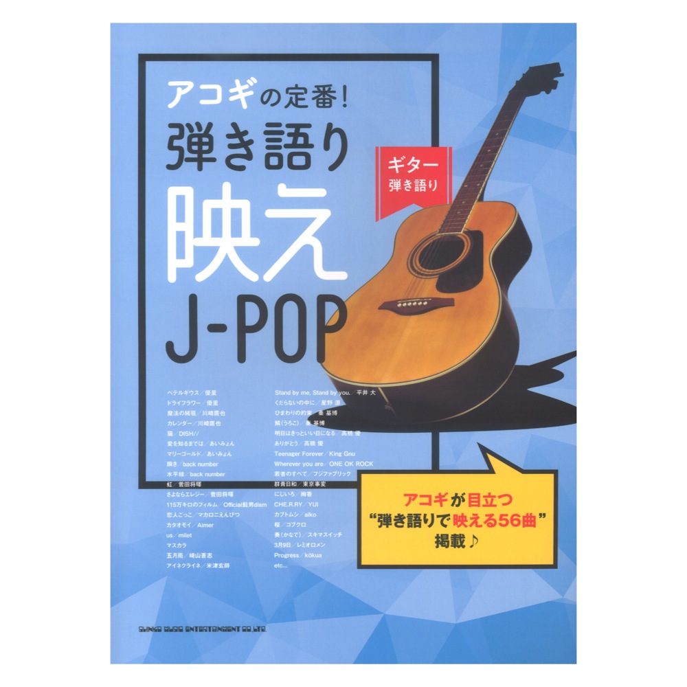ギター弾き語り アコギの定番!弾き語り映えJ-POP シンコーミュージック