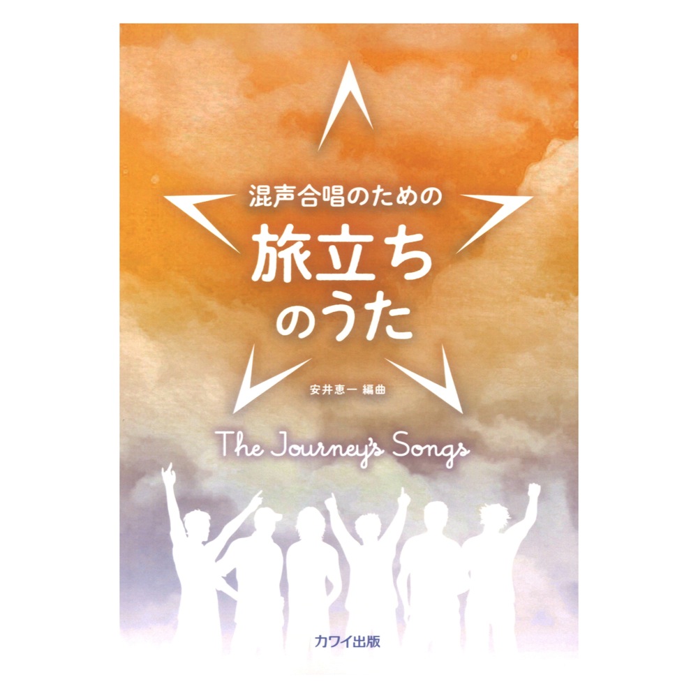 安井恵一 旅立ちのうた 混声合唱のための カワイ出版