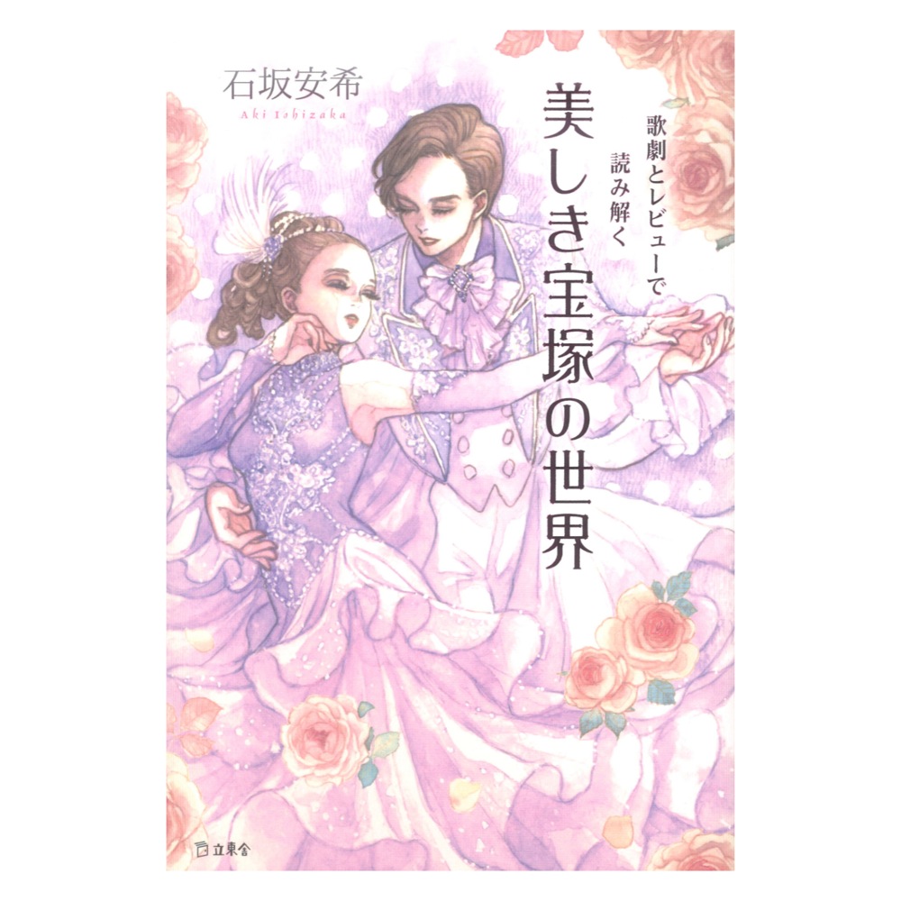 立東舎 歌劇とレビューで読み解く 美しき宝塚の世界 リットーミュージック