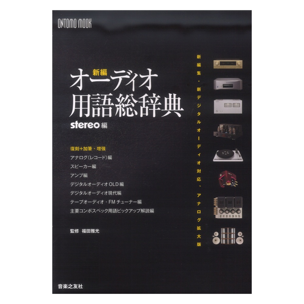 ONTOMO MOOK 新編オーディオ用語総辞典 音楽之友社