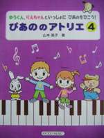 共同音楽出版社 ぴあののアトリエ 4