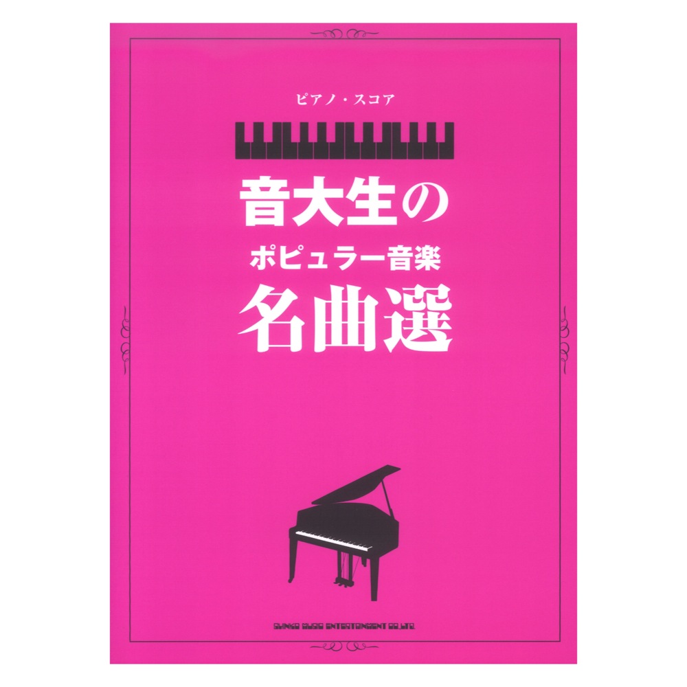 ピアノスコア 音大生のポピュラー音楽名曲選 シンコーミュージック