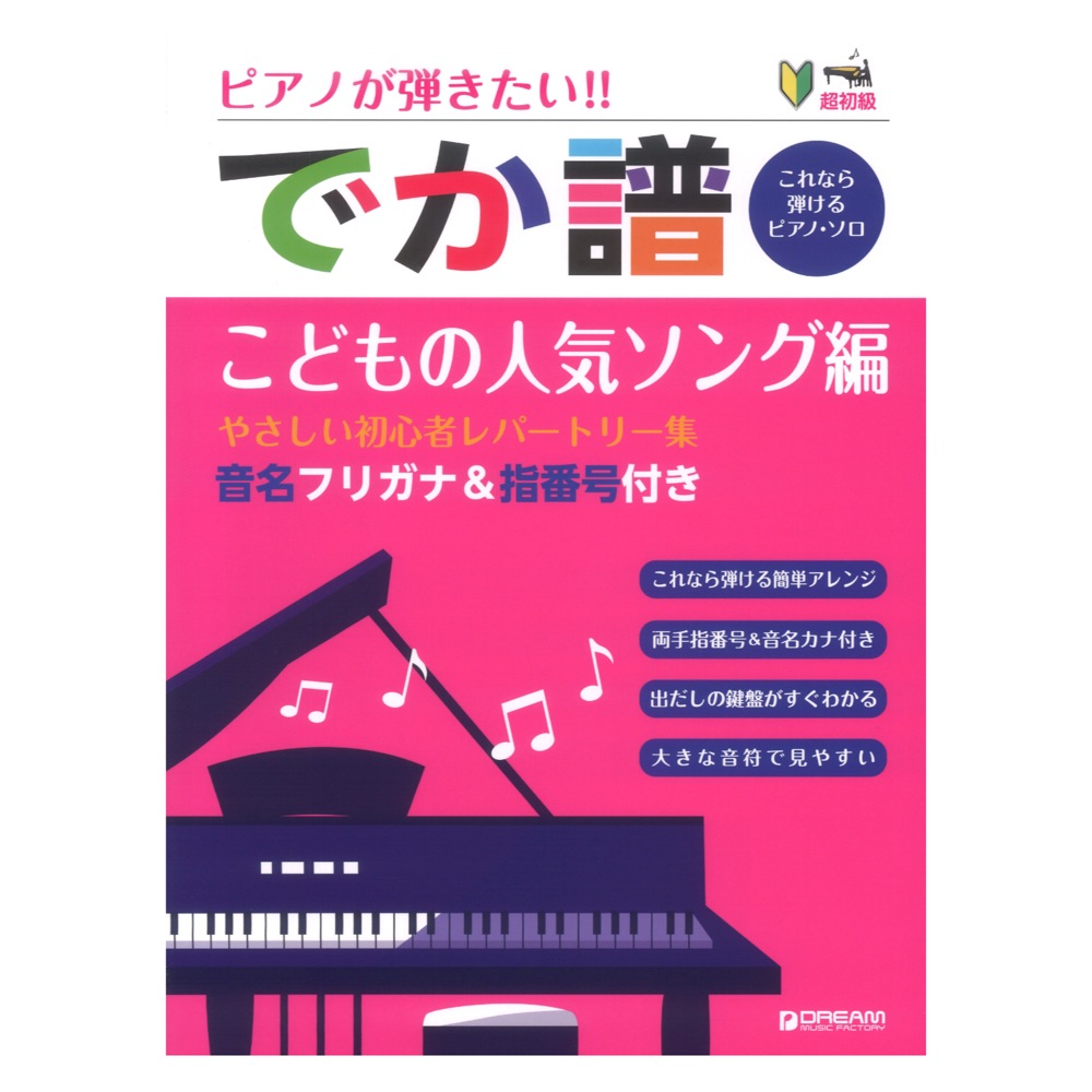 超初級 ピアノが弾きたい！ でか譜 こどもの人気ソング編 やさしい初心者レパートリー集 音名フリガナ＆指番号付き ドリームミュージックファクトリー