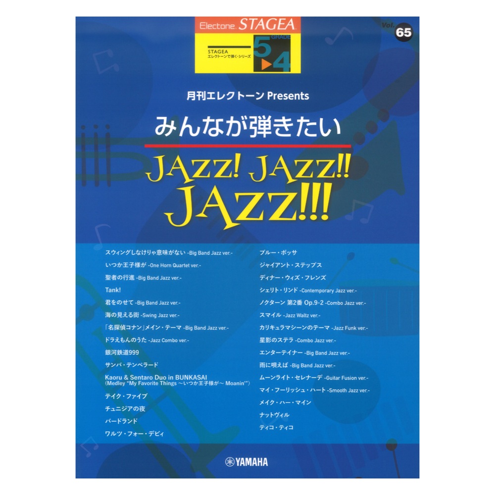 STAGEAエレクトーンで弾く 5〜4級 Vol.65月刊エレクトーンPresents みんなが弾きたいJAZZ! JAZZ!! JAZZ!!! ヤマハミュージックメディア
