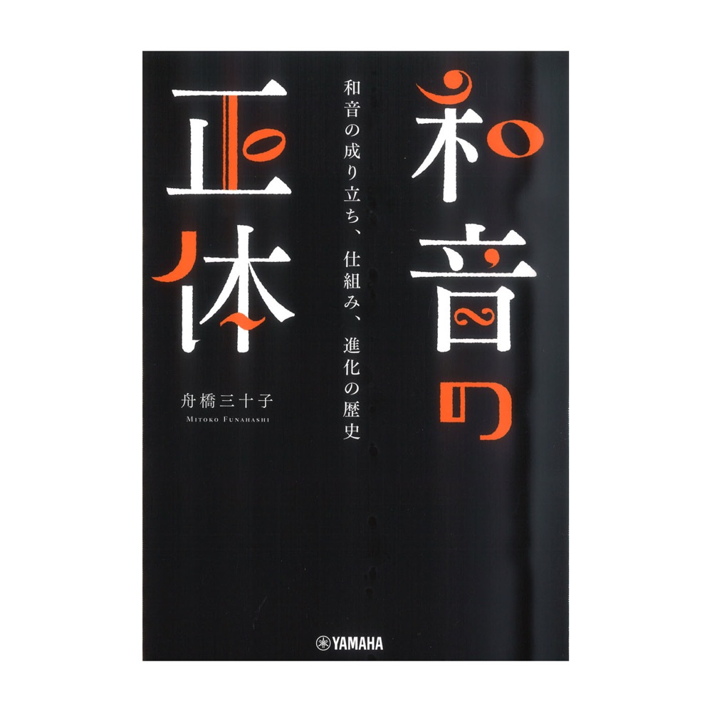 和音の正体 ヤマハミュージックメディア