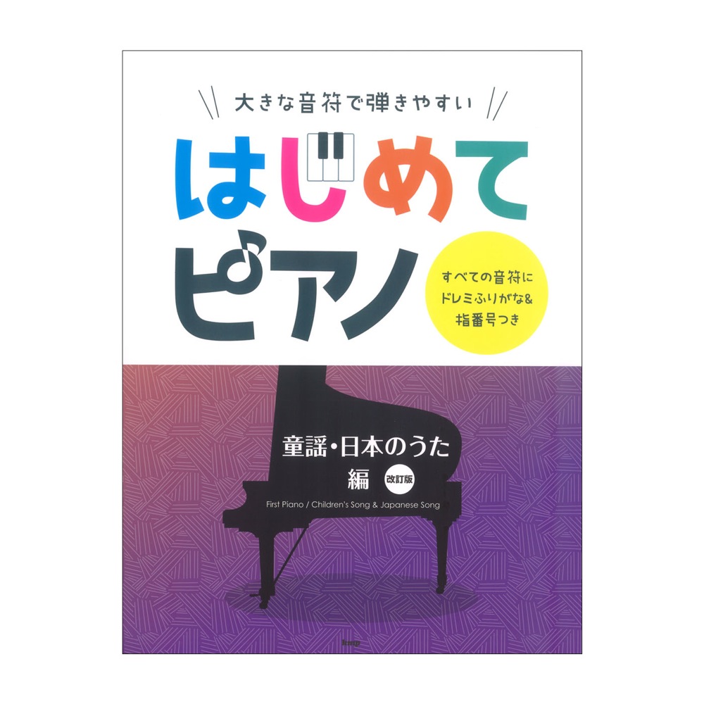 大きな音符で弾きやすい はじめてピアノ 童謡・日本のうた編 改訂版 ケイエムピー
