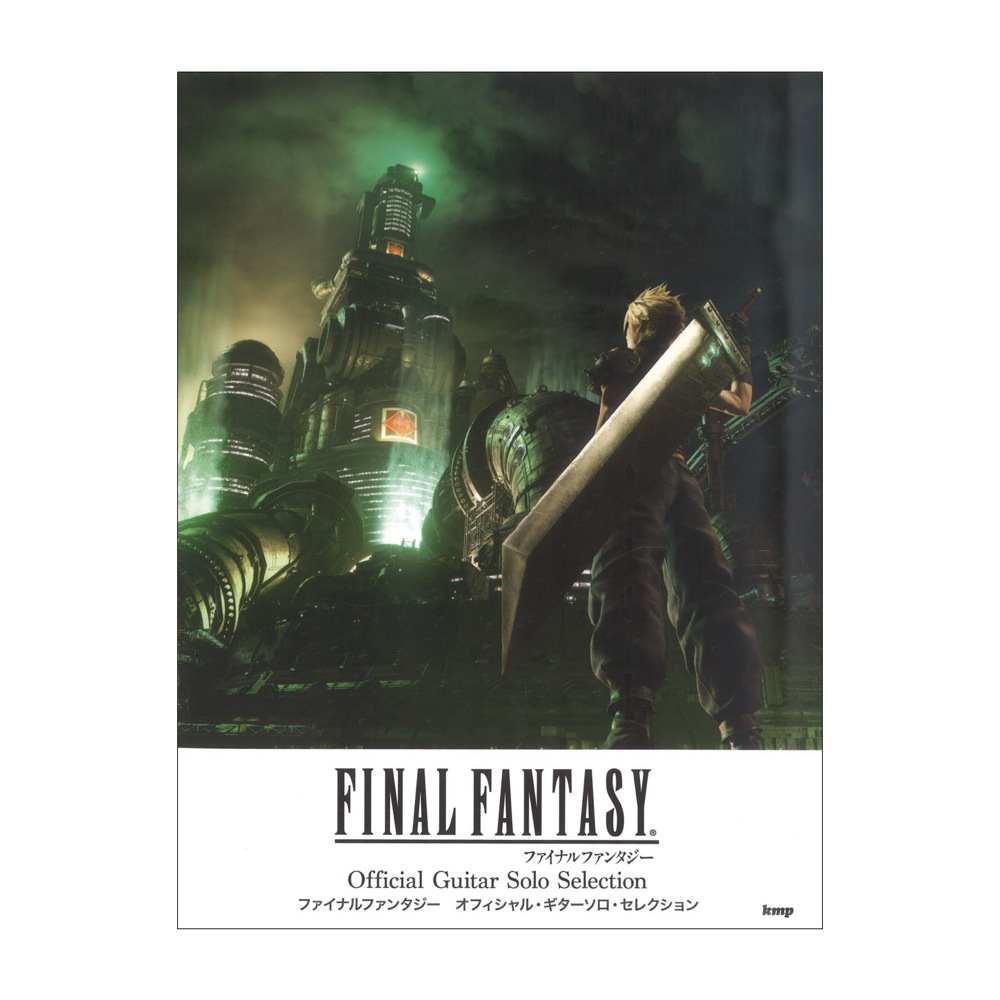 ギターソロ ファイナルファンタジー オフィシャル・ギターソロ・セレクション ケイエムピー