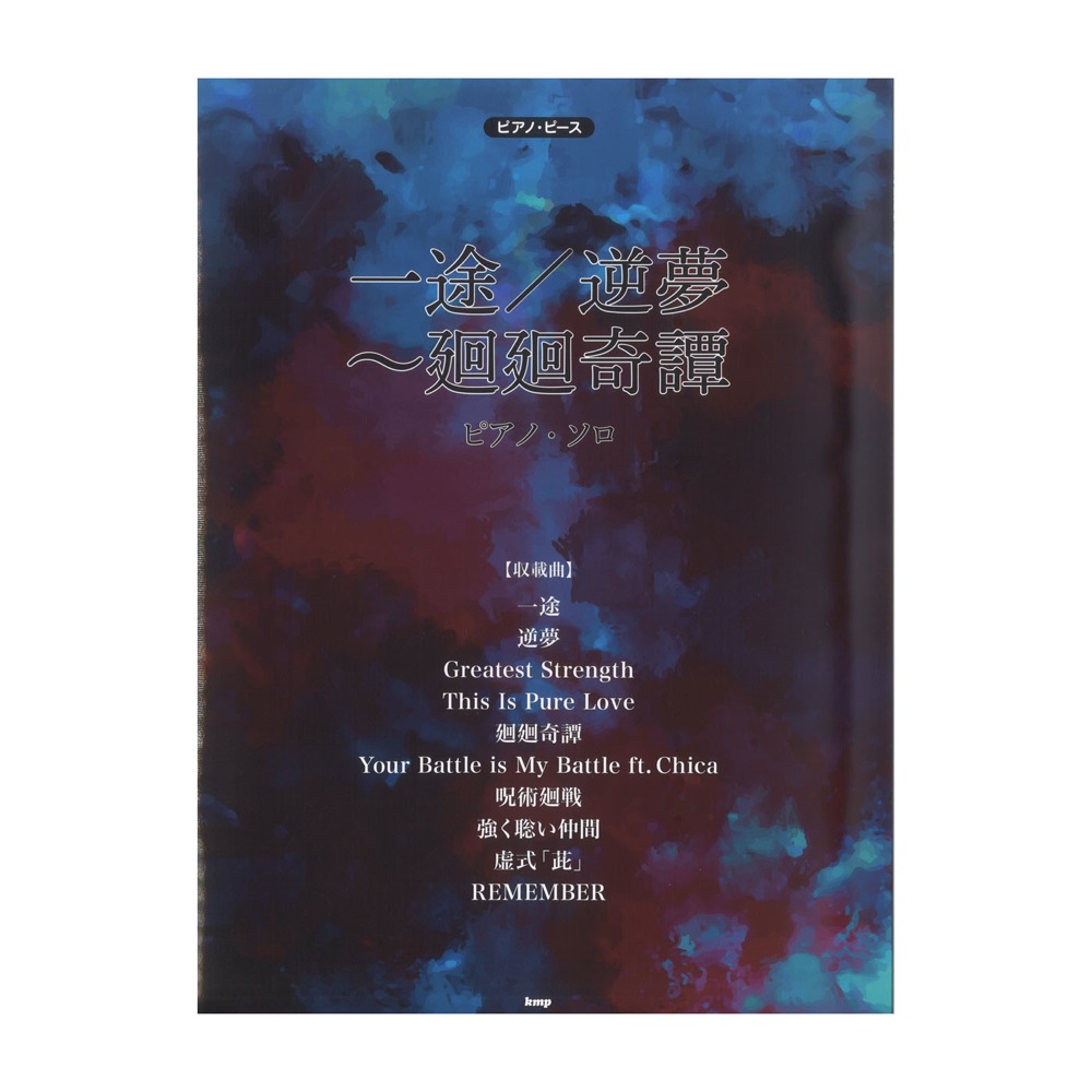 ピアノピース 一途 逆夢〜廻廻奇譚 ケイエムピー