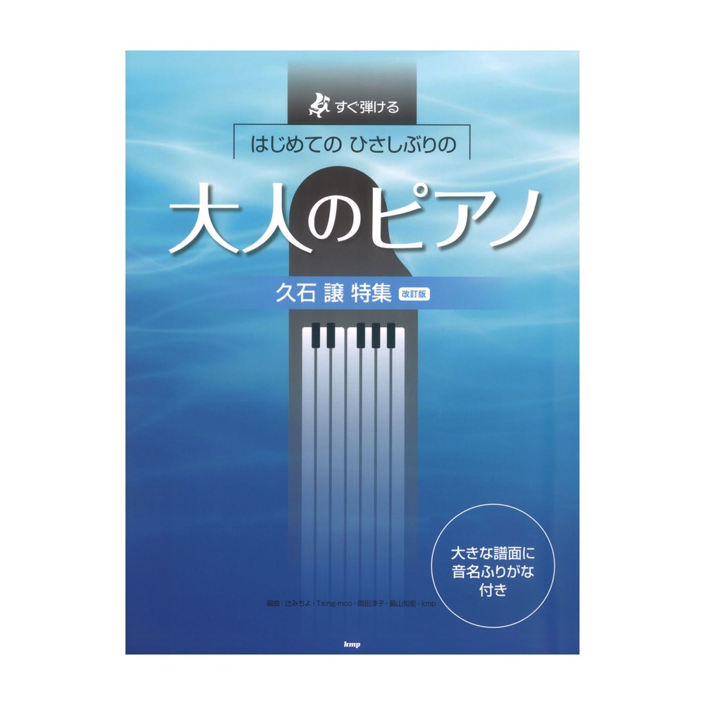 すぐ弾ける はじめての ひさしぶりの 大人のピアノ 久石譲 特集 改訂版 ケイエムピー