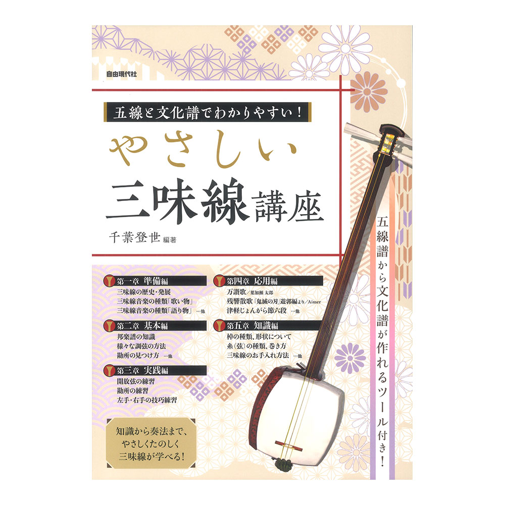 五線と文化譜でわかりやすい やさしい三味線講座 自由現代社 これから三味線を始める方へ向けた初心者用の教本 Chuya Online Com 全国どこでも送料無料の楽器店