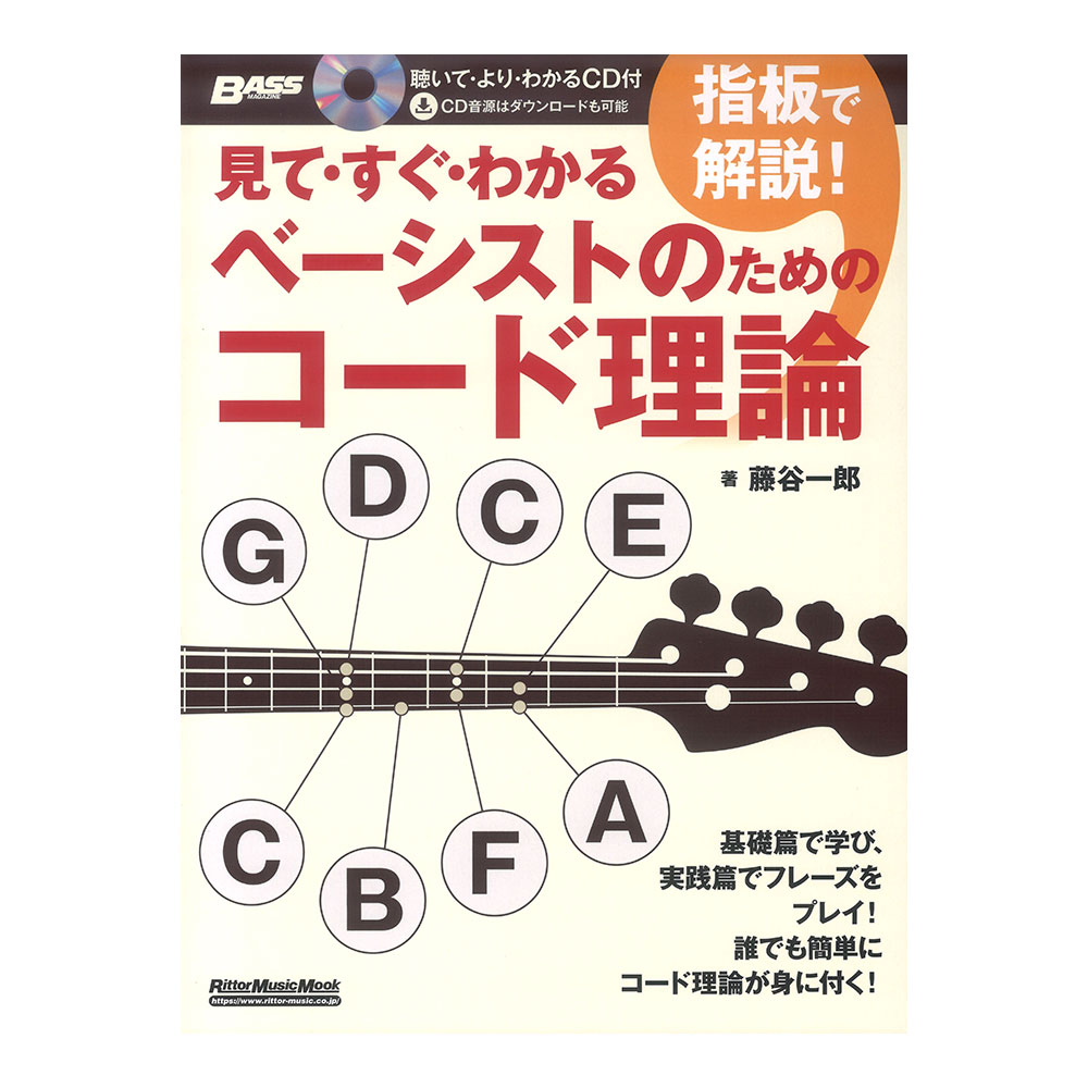 見て すぐ わかる 指板で解説 ベーシストのためのコード理論 Cd付き リットーミュージック もっともわかりやすいコード理論のベーシスト向け教則本 Chuya Online Com 全国どこでも送料無料の楽器店