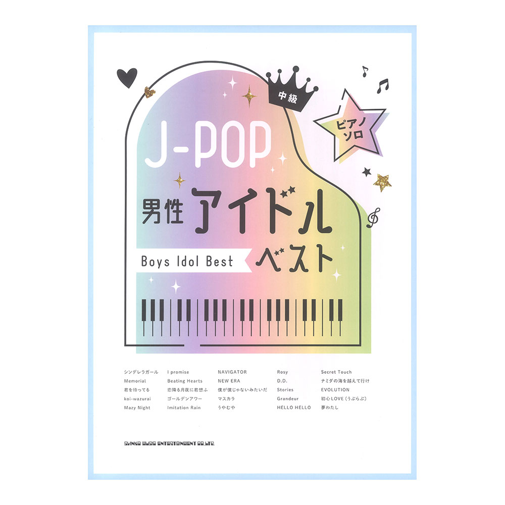 ピアノソロ J-POP男性アイドルベスト シンコーミュージック