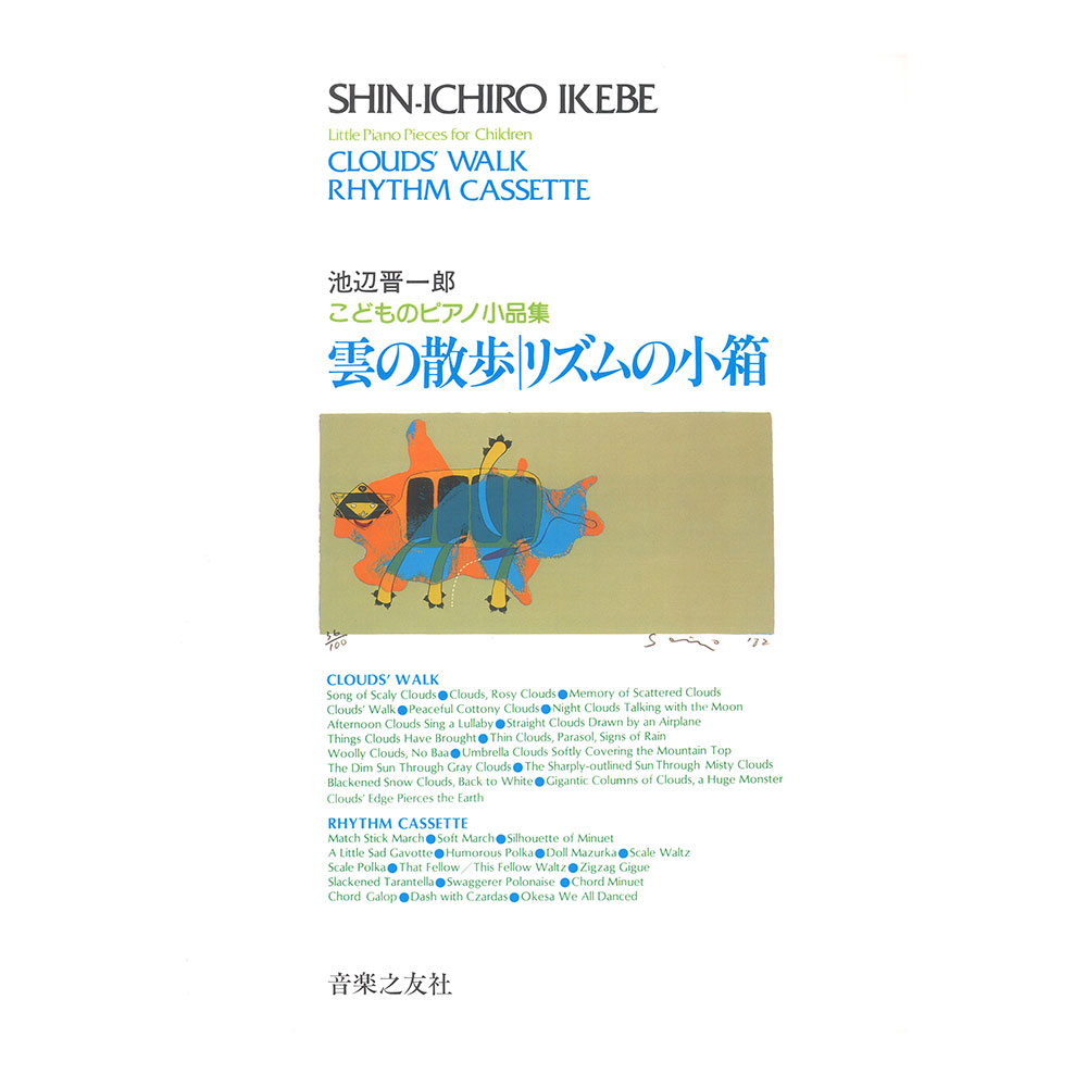 池辺晋一郎 こどものピアノ小品集 雲の散歩 リズムの小箱 音楽之友社
