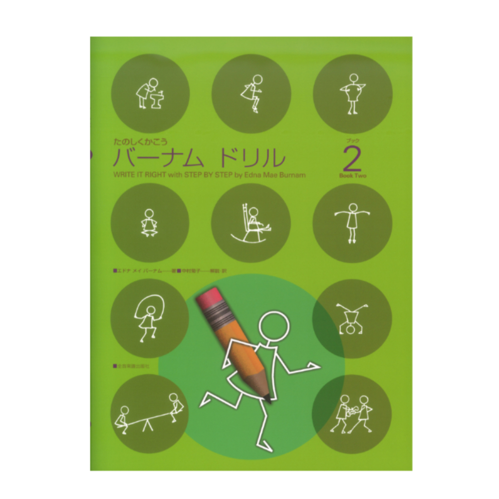 たのしくかこう バーナム ドリル 2 全音楽譜出版