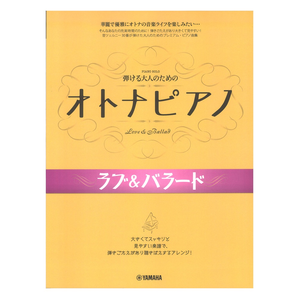 弾ける大人のための オトナピアノ ラブ&バラード ヤマハミュージックメディア