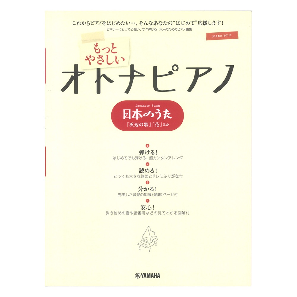 ピアノソロ もっとやさしいオトナピアノ 日本のうた ヤマハミュージックメディア