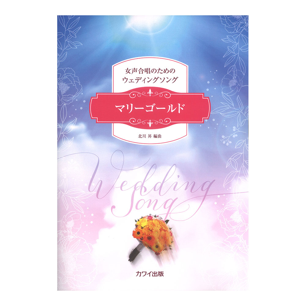北川 昇 マリーゴールド 女声合唱のためのウェディングソング カワイ出版