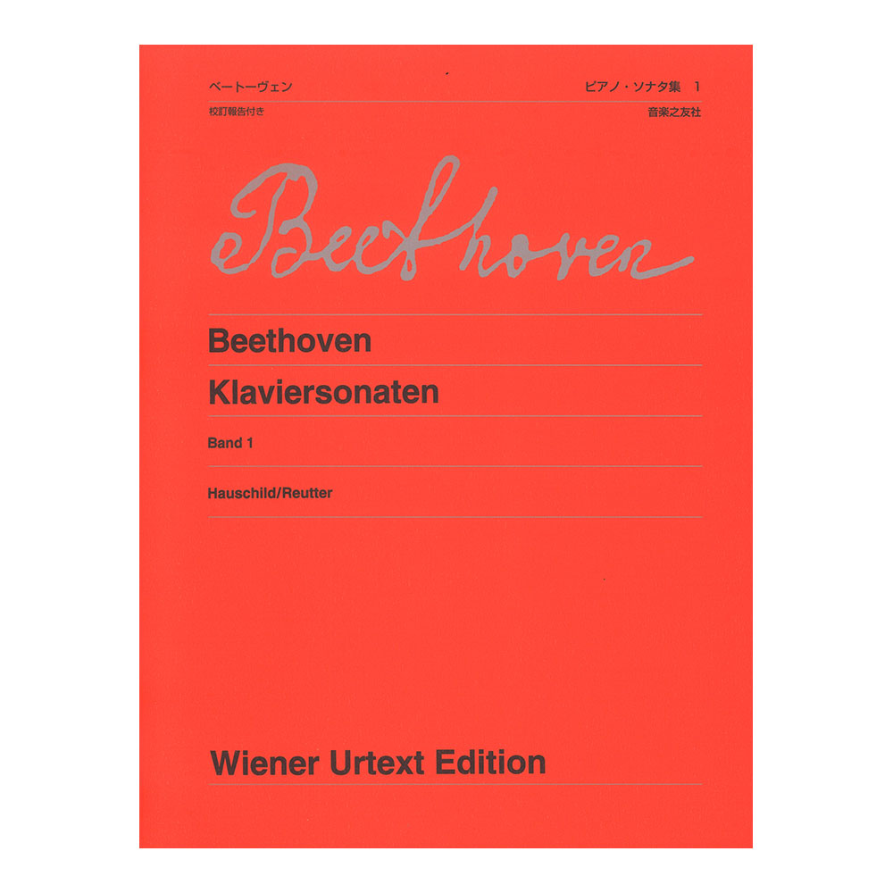 ウィーン原典版 427 ベートーヴェン ピアノ・ソナタ集 1 新版 校訂報告付き 音楽之友社