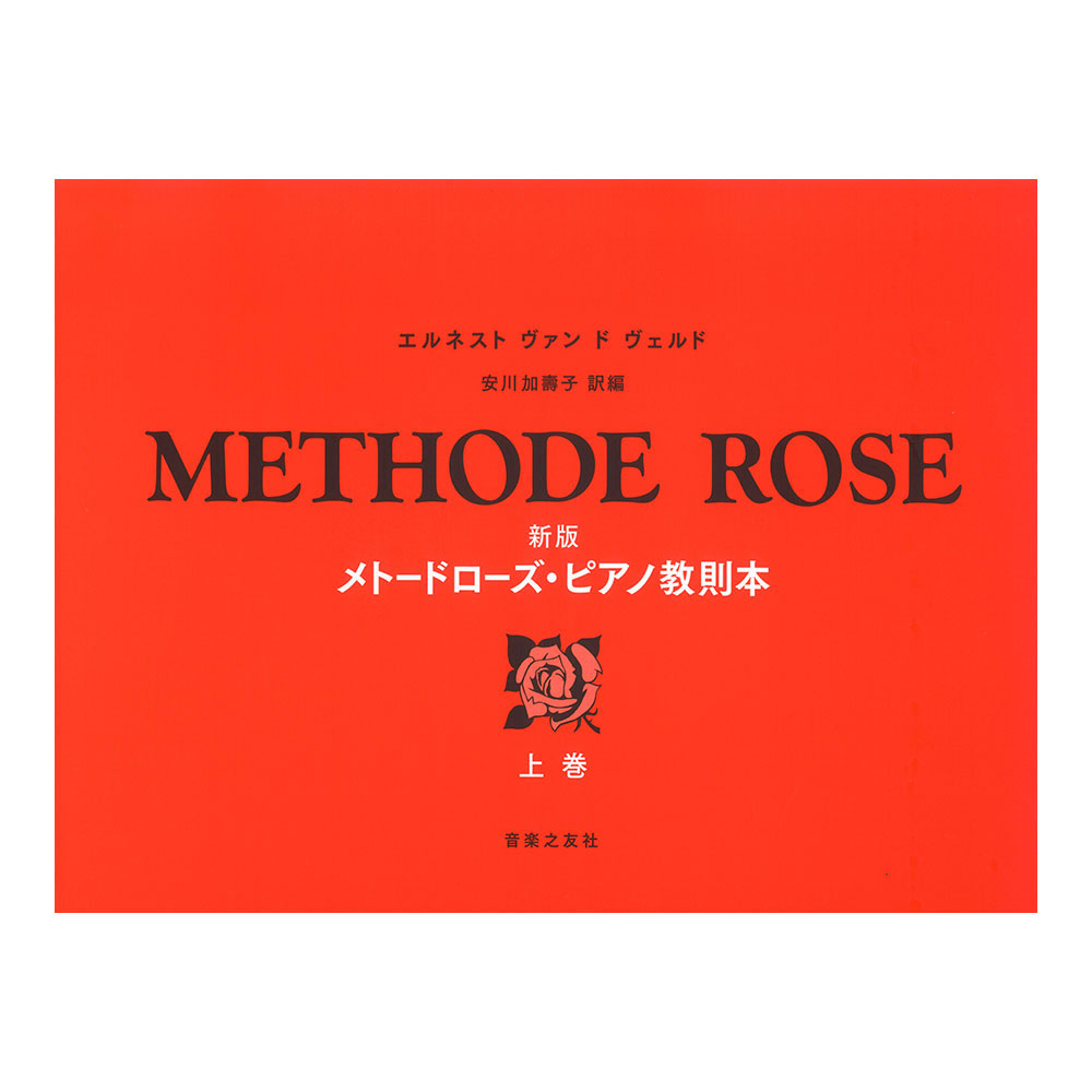 新版 メトードローズ・ピアノ教則本 上巻 音楽之友社