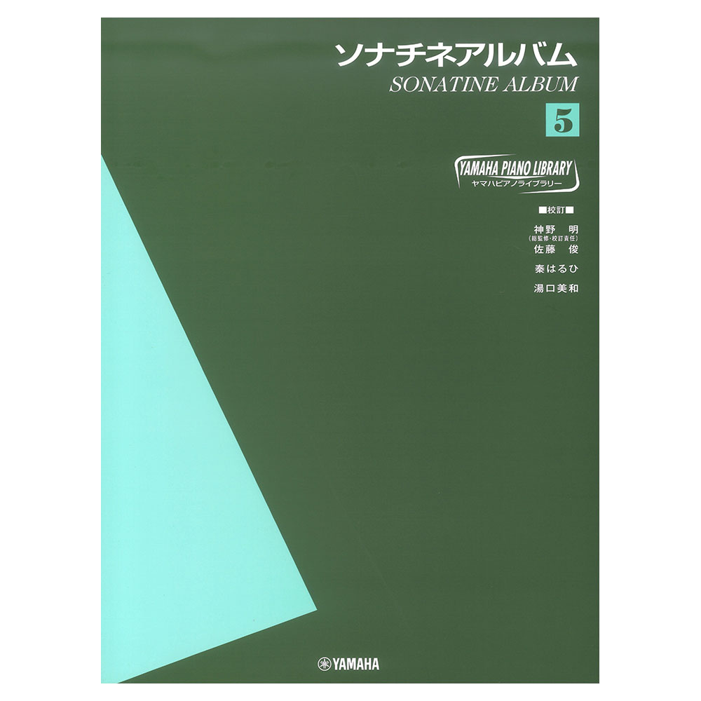 ヤマハ ピアノライブラリー ソナチネアルバム 5 ヤマハミュージックメディア