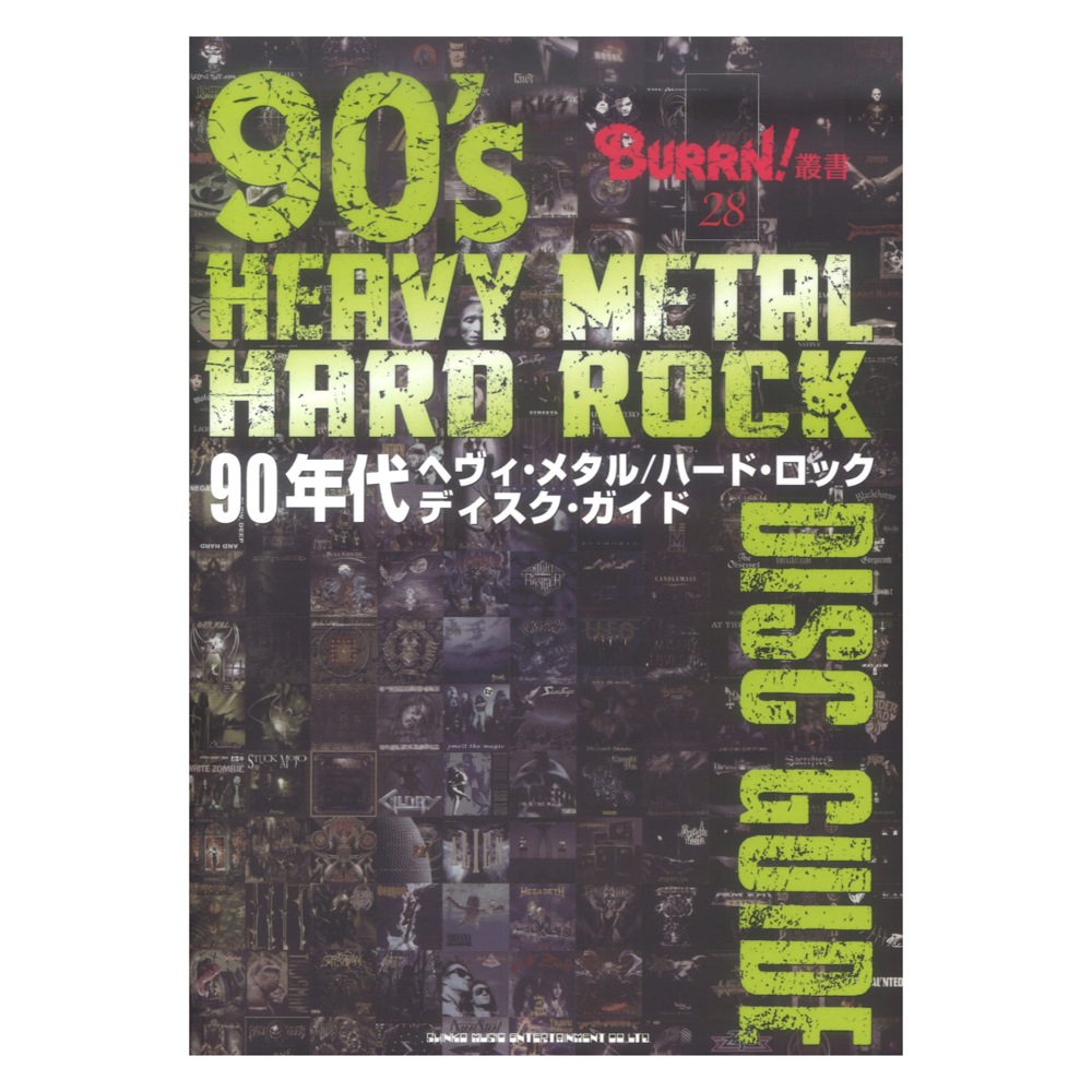BURRN!叢書 28 90年代ヘヴィ・メタル／ハード・ロック ディスク・ガイド シンコーミュージック