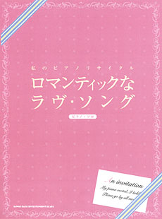 SHINKO MUSIC 私のピアノリサイタル ロマンティックなラヴ・ソング