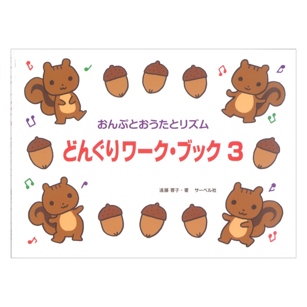 たかいドからスタート どんぐりワークブック 3 おんぷとおうたとリズム サーベル社