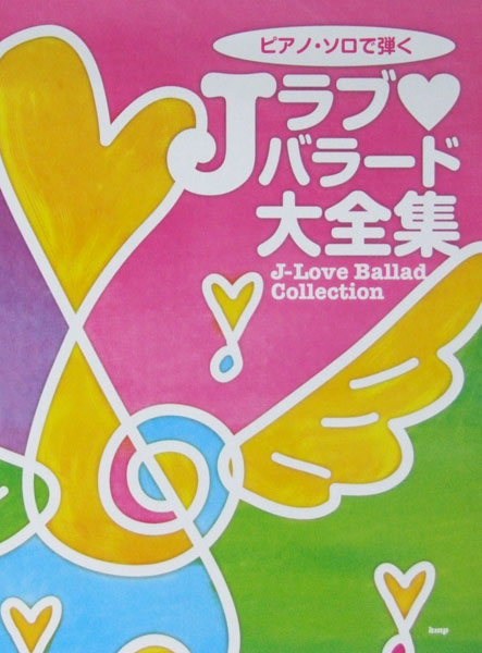 ピアノソロで弾く Jラブバラード大全集 ケイエムピー