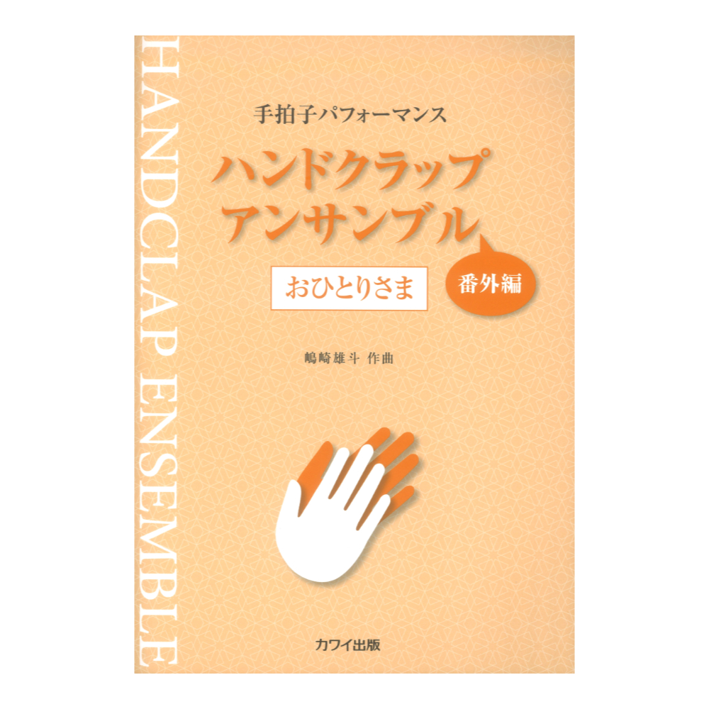 嶋崎雄斗 「ハンドクラップ・アンサンブル 番外編 おひとりさま」手拍子パフォーマンス カワイ出版