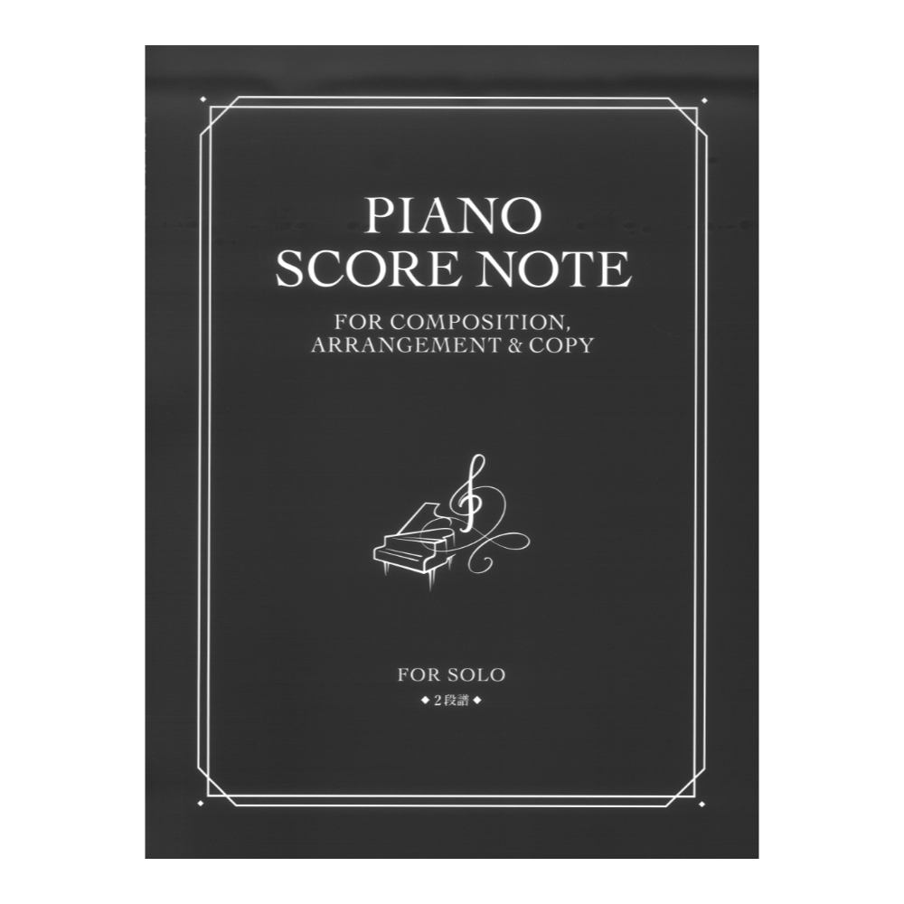ピアノ・スコア・ノート 2段譜 作曲・編曲・コピーのための ドレミ楽譜出版社