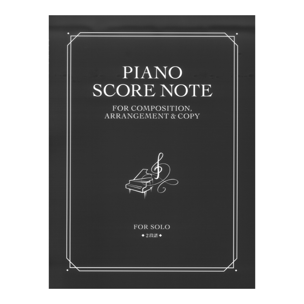 ピアノ・スコア・ノート 2段譜 作曲・編曲・コピーのための ドレミ楽譜出版社