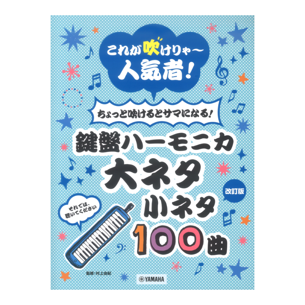 ちょっと吹けるとサマになる！鍵盤ハーモニカ 大ネタ小ネタ100曲 これが吹けりゃ〜人気者！ 改訂版 ヤマハミュージックメディア
