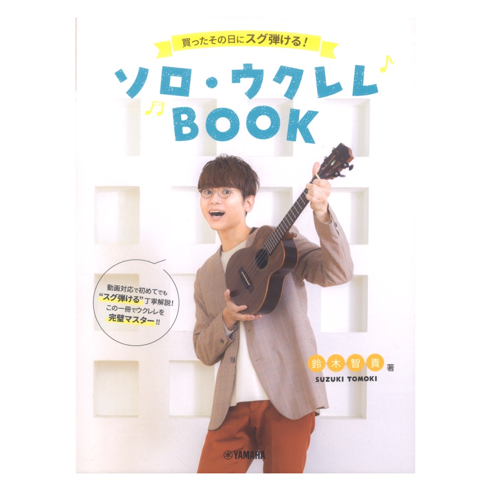 買ったその日にスグ弾ける!ソロウクレレBOOK 鈴木智貴 著 動画対応 ヤマハミュージックメディア