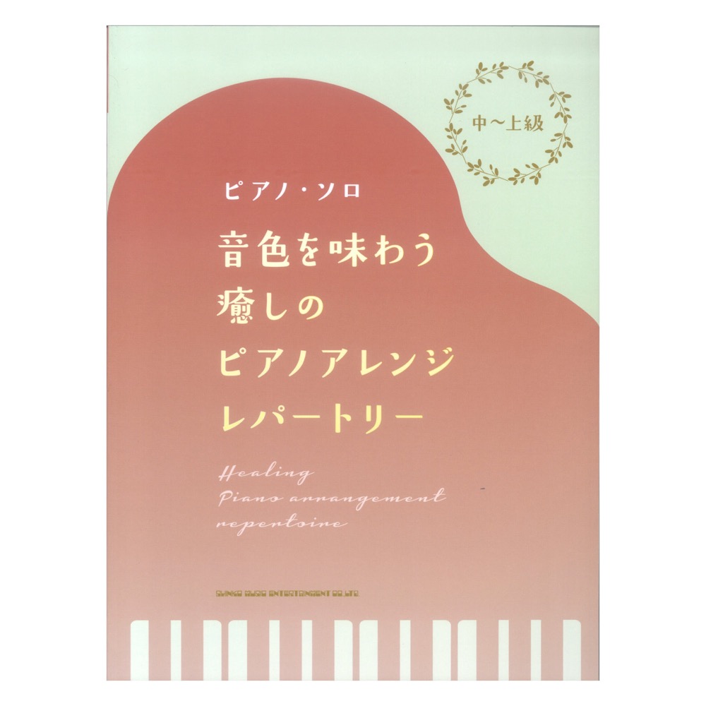 中〜上級ピアノソロ 音色を味わう癒しのピアノアレンジレパートリー シンコーミュージック