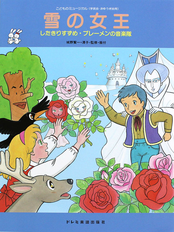 こどものミュージカル 雪の女王 ドレミ楽譜出版社