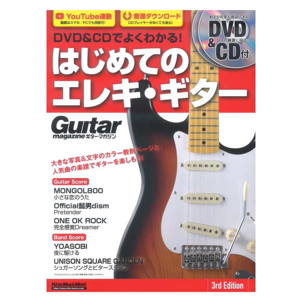 DVD&CDでよくわかる！ はじめてのエレキ・ギター 3rd Edition リットーミュージック
