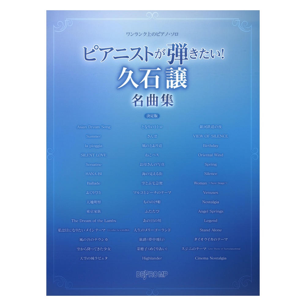 ピアニストが弾きたい！久石譲名曲集 決定版 デプロMP