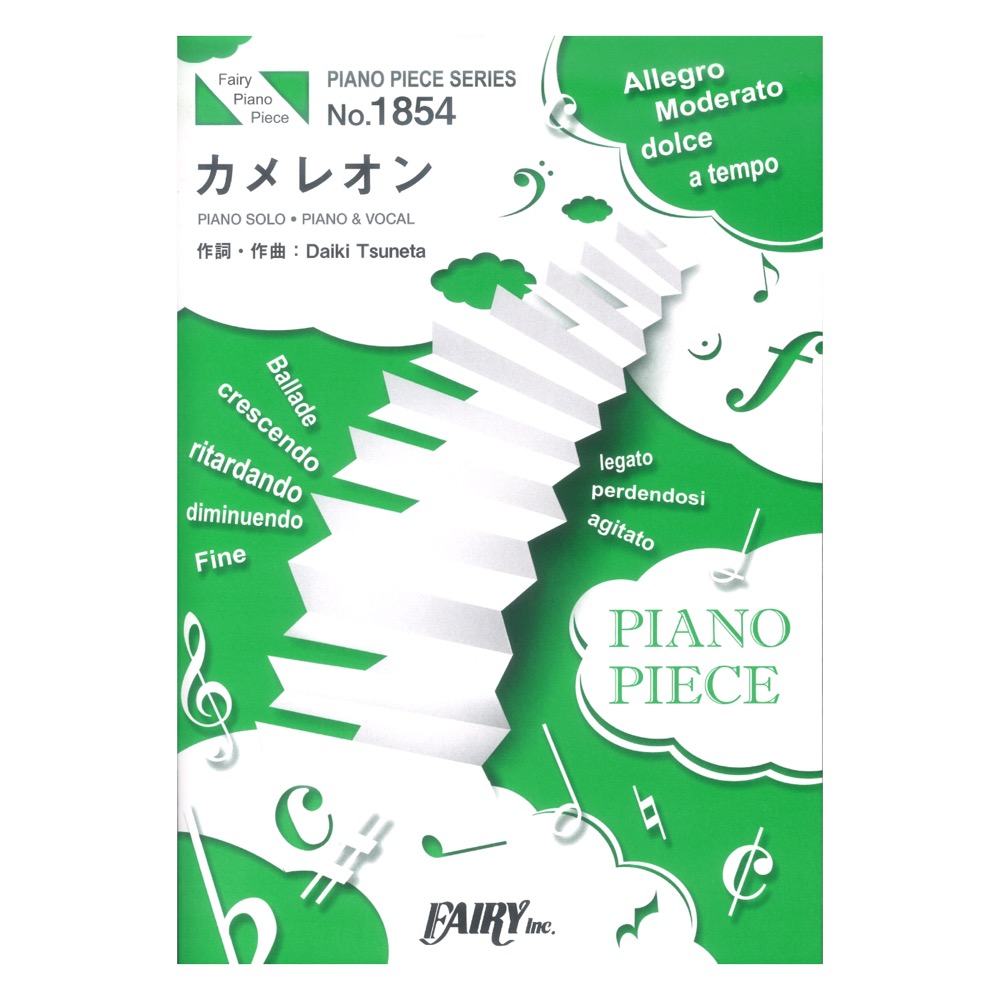 PP1854 カメレオン King Gnu ピアノピース フェアリー