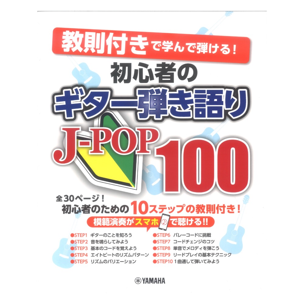 教則付きで学んで弾ける! 初心者のギター弾き語りJ-POP100 ヤマハミュージックメディア