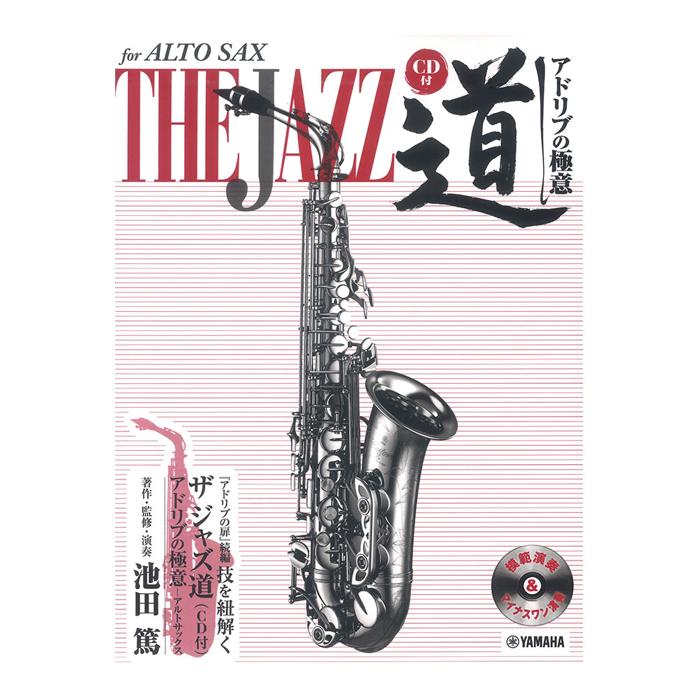 アルトサックス ザ ジャズ道 アドリブの極意 CD付 ヤマハミュージックメディア