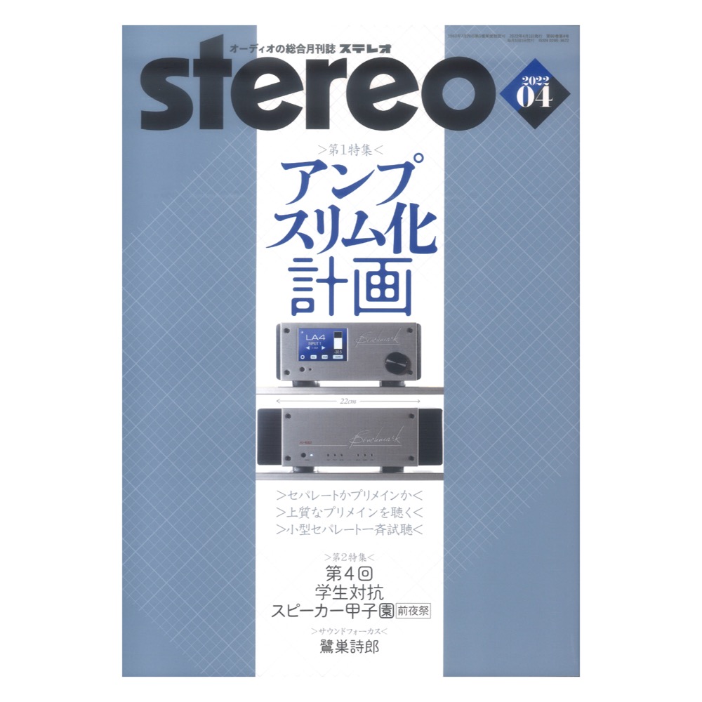 stereo 2022年4月号 音楽之友社