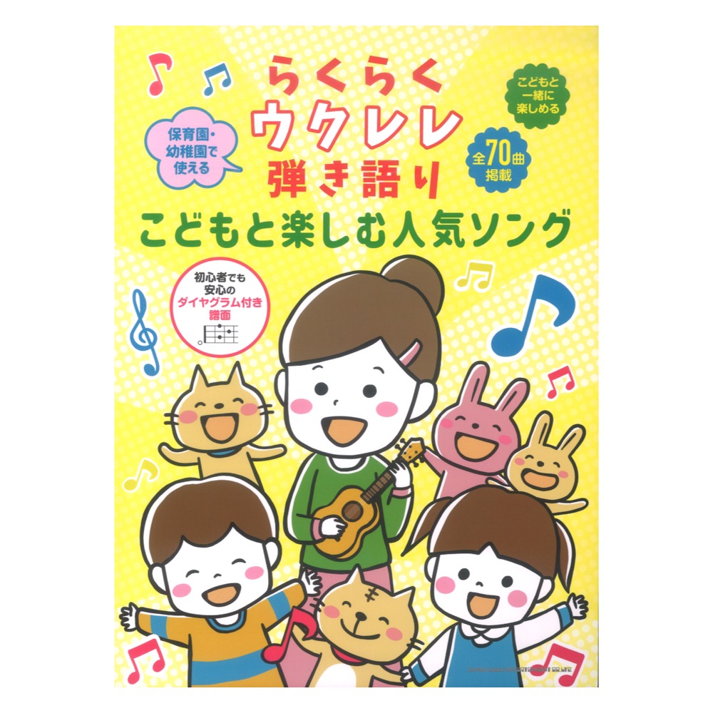 らくらくウクレレ弾き語り こどもと楽しむ人気ソング シンコーミュージック