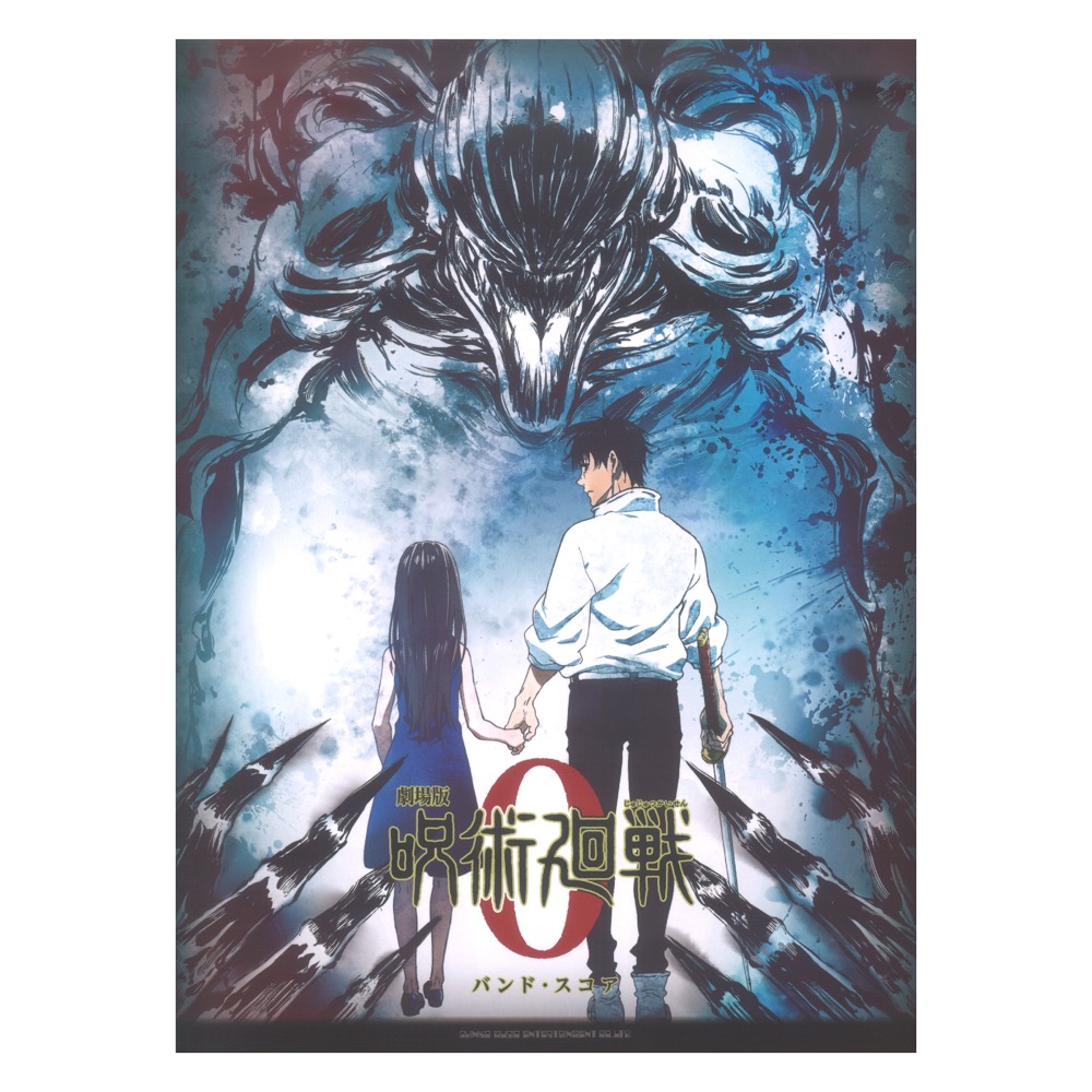 バンド・スコア 『劇場版 呪術廻戦 0』 シンコーミュージック