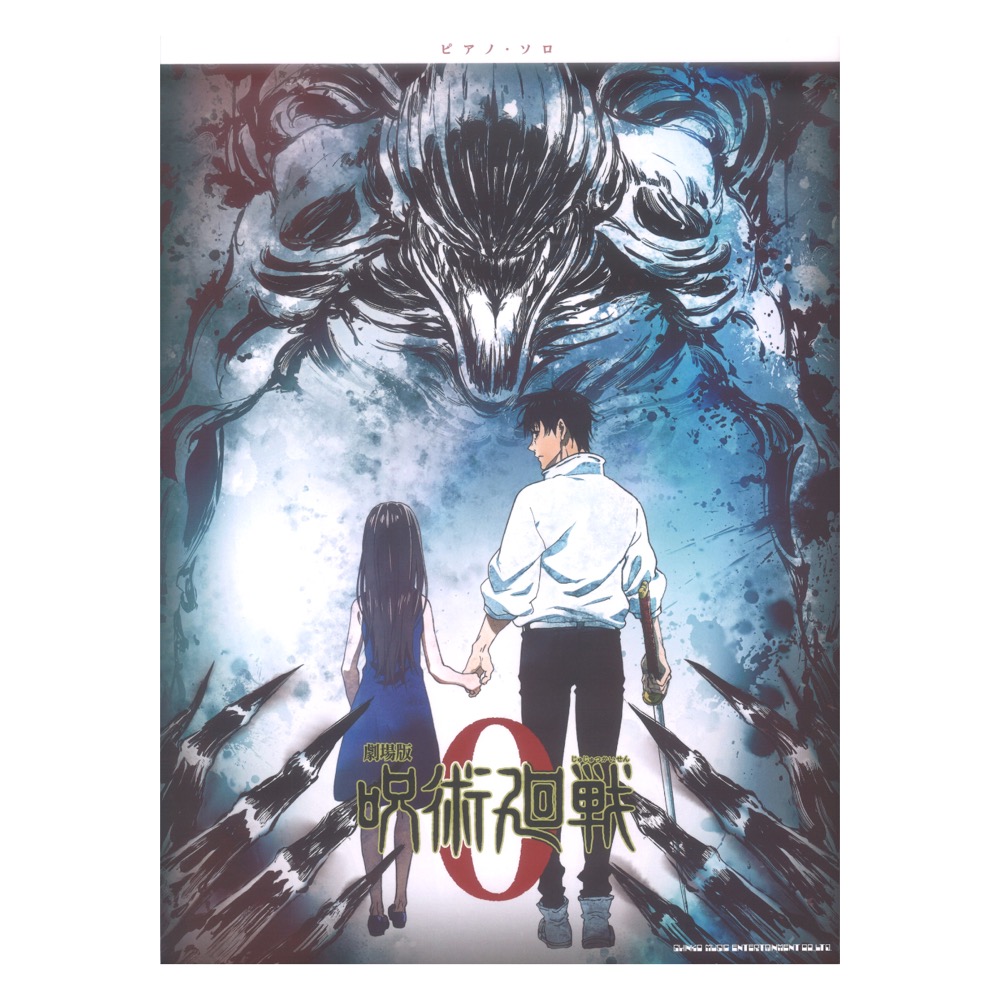 ピアノ・ソロ 『劇場版 呪術廻戦 0』 シンコーミュージック