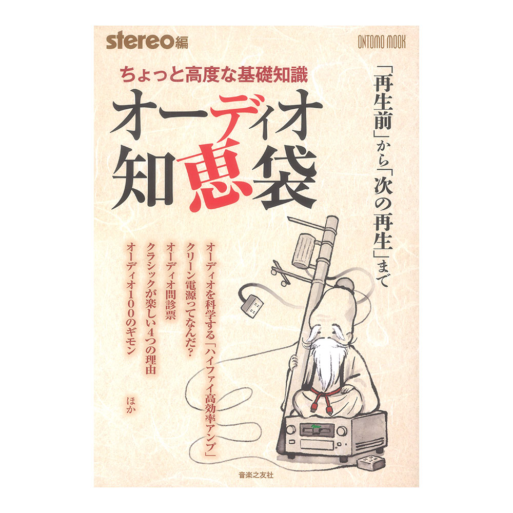 ONTOMO MOOK ちょっと高度な基礎知識 オーディオ知恵袋 「再生前」から「次の再生」まで 音楽之友社