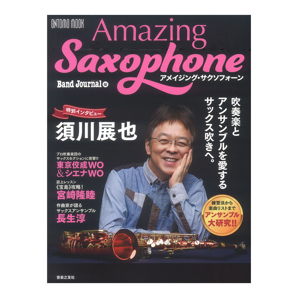 ONTOMO MOOK アメイジング・サクソフォーン 音楽之友社